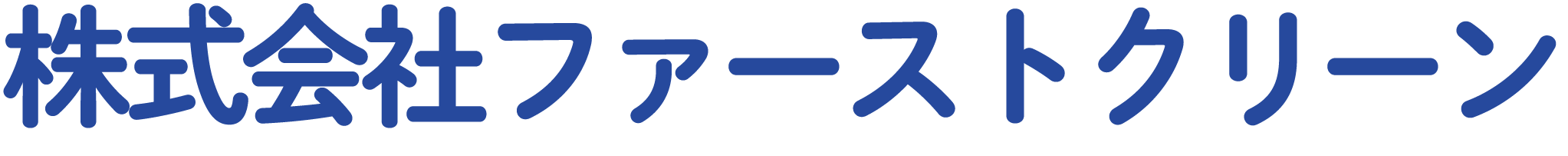 株式会社ファーストクリーン